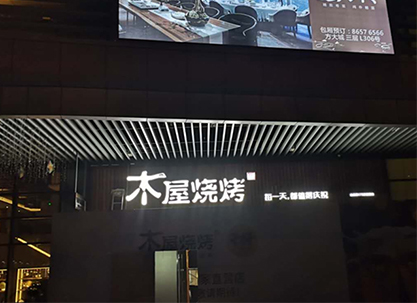 木屋烧烤