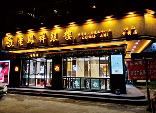 老凤祥珠宝