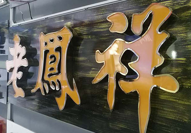 户外镂空字
