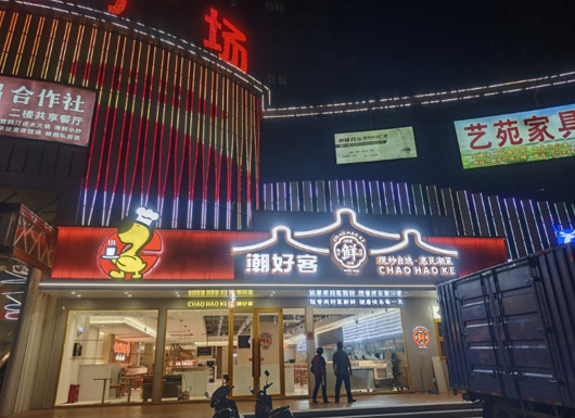 潮好客