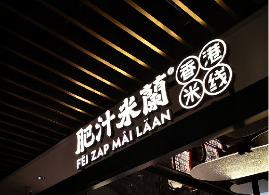 肥汁米阑