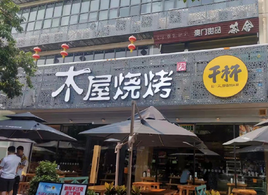 木屋烧烤