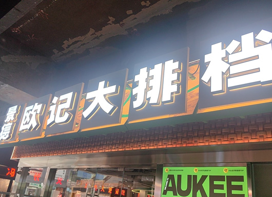 欧记大排档