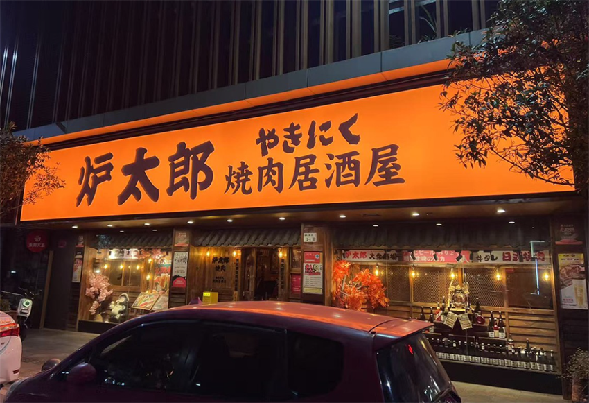 提升门店门面竞争力 门店招牌发光字商用定制优势解析